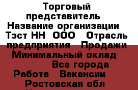 Торговый представитель › Название организации ­ Тэст-НН, ООО › Отрасль предприятия ­ Продажи › Минимальный оклад ­ 40 000 - Все города Работа » Вакансии   . Ростовская обл.,Новочеркасск г.